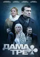 Дама треф смотреть онлайн сериал 1 сезон 
